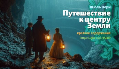 wt_puteshestvie-k-centru-zemli_1_152891063.jpg