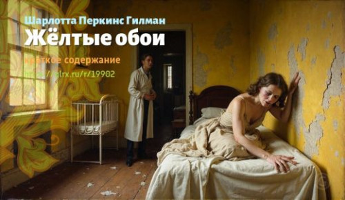 wt_zheltye-oboi-sharlotty-perkins-gilman_199027116.jpg