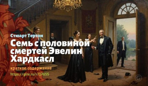 wt_sem-s-polovinoy-smertey-evelin-xardkasl-styuarta-tertona_176559765.jpg