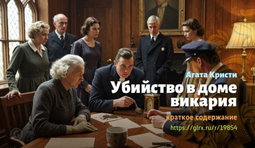 wt_ubiystvo-v-dome-vikariya-agata-kristi933.jpg