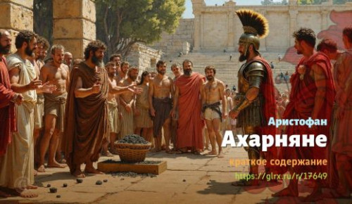 wt_axarnyane-aristofana_176494998.jpg