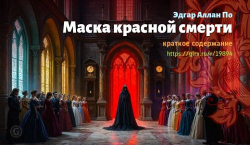 wt_maska-krasnoy-smerti-edgara-allana-po_198943842.jpg