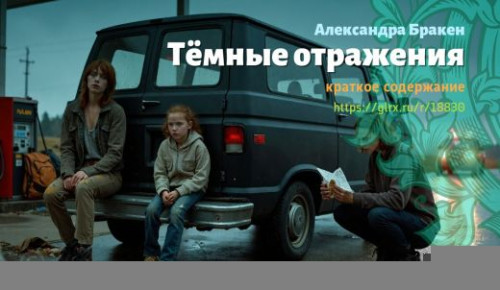 wt_temnye-otrazheniya-aleksandry-braken_188304802.jpg