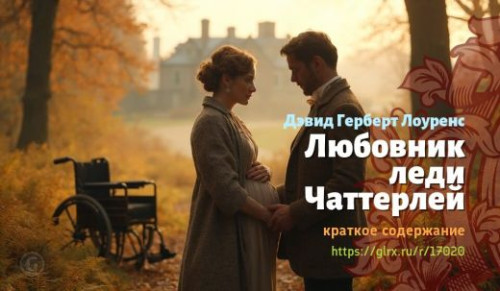 wt_lyubovnik-ledi-chatterley-devida-gerberta-lourensa_170206660.jpg