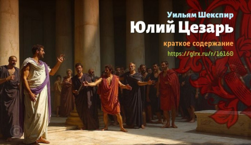 wt_yuliy-cezar-uilyama-shekspira4396.jpg