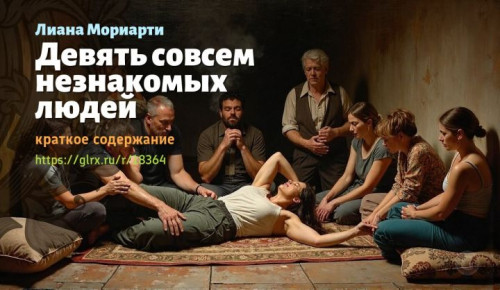 wt_devyat-sovsem-neznakomyx-lyudey-liany-moriarti3919.jpg