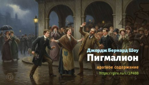 wt_pigmalion-dzhordzha-bernarda-shou_174887973.jpg