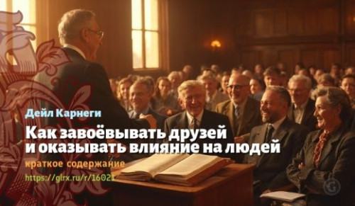 wt_r--kak-zavoevyvat-druzey-i-okazyvat-vliyanie-na-lyudey-deyla-karnegi_160213886.jpg
