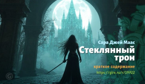 wt_steklyannyy-tron-sary-dzh1285.jpg