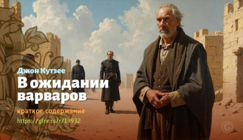 wt_v-ozhidanii-varvarov-dzhon-kutzee_199327208.jpg