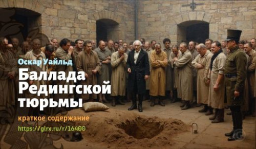 wt_ballada-redingskoy-tyurmy-oskara-uaylda_164006998.jpg