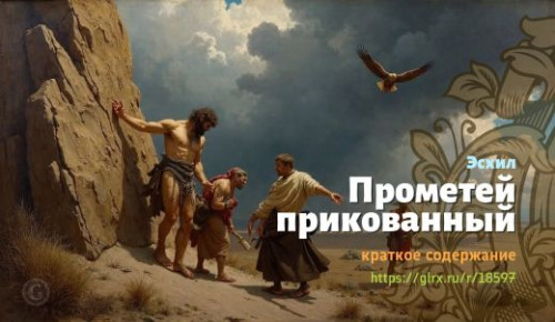 wt_prometey-prikovannyy-esxila_185973665.jpg