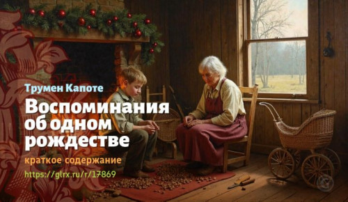 wt_vospominaniya-ob-odnom-rozhdestve-trumena-kapote8296.jpg