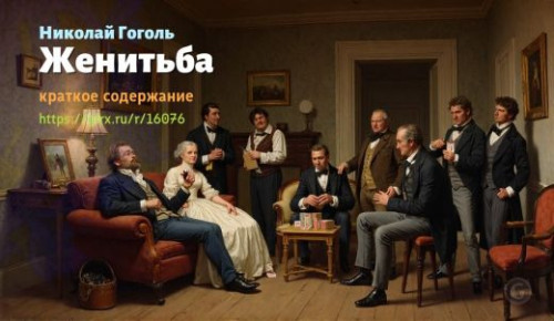 wt_zhenitba-nikolaya-gogolya_160767167.jpg