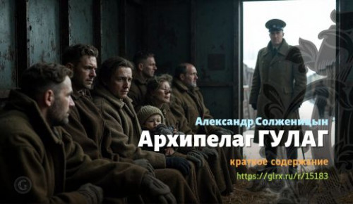 wt_arxipelag-gulag_151838466.jpg