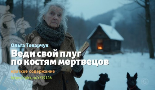 wt_vedi-svoy-plug-po-kostyam-mertvecov-olgi-tokarchuk1564.jpg