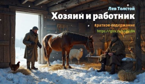 wt_lev-tolstoy-xozyain-i-rabotnik-kratko_151846547.jpg