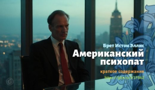 wt_amerikanskiy-psixopat-breta-istona-ellisa_178626397.jpg