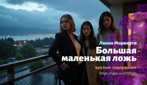wt_bolshaya-malenkaya-lozh-liany-moriarti6378.jpg