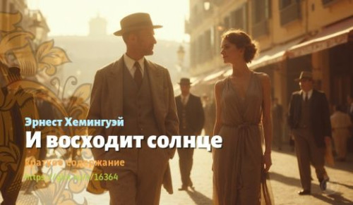 wt_i-vosxodit-solnce-ernesta-xemingueya_163647129.jpg