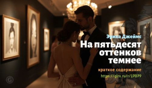 wt_na-pyatdesyat-ottenkov-temnee-eriki-dzheyms_170798598.jpg