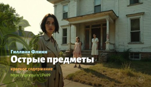 wt_ostrye-predmety-gillian-flinn_176091025.jpg