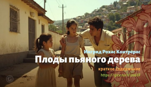 wt_plody-pyanogo-dereva-ingrid-roxas-kontreras5389.jpg