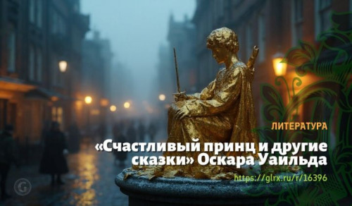 wt_schastlivyy-princ-i-drugie-skazki-oskara-uaylda7654.jpg