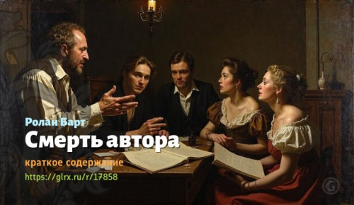 wt_smert-avtora-rolana-barta5450.jpg