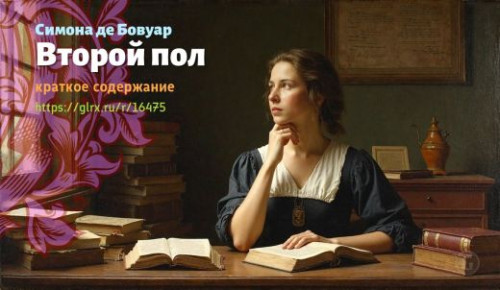 wt_vtoroy-pol-simony-de-bovuar_164757855.jpg