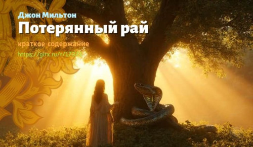 wt_poteryannyy-ray-dzhona-miltona420.jpg