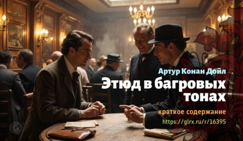 wt_etyud-v-bagrovyx-tonax-sera-artura-konan-doyla357.jpg