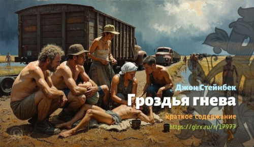 wt_grozdya-gneva-dzhona-steynbeka3349.jpg