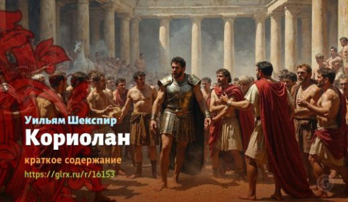 wt_koriolan-uilyama-shekspira_161532526.jpg