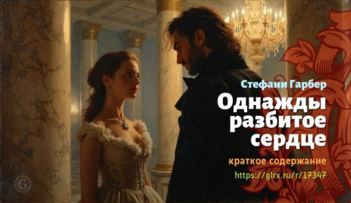 wt_odnazhdy-razbitoe-serdce-stefani-garber1041.jpg