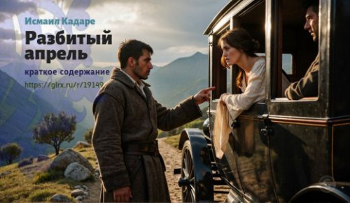 wt_razbityy-aprel-ismaila-kadare_191491977.jpg