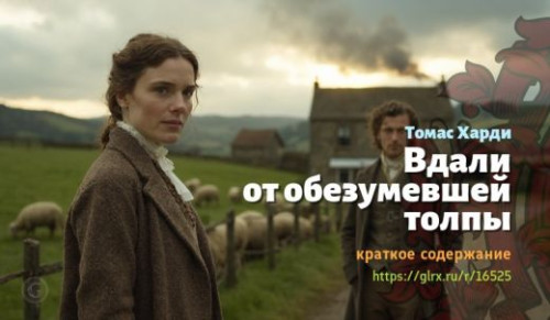 wt_vdali-ot-obezumevshey-tolpy-tomasa-xardi_16525821.jpg