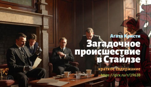 wt_zagadochnoe-proisshestvie-v-staylze-agaty-kristi3255.jpg