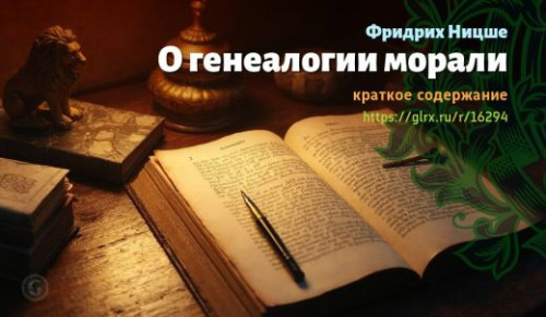 wt_o-genealogii-morali-fridrixa-nicshe_162943104.jpg