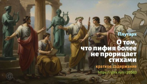 wt_o-tom-chto-pifiya-bolee-ne-proricaet-stixami-plutarx_205839790.jpg