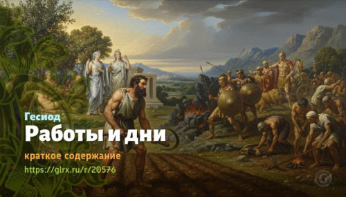 wt_raboty-i-dni-gesiod7585.jpg