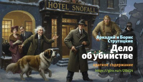 wt_delo-ob-ubiystve-otel-u-pogibshego-alpinista-arkadiy-i-boris-strugackie_206141447.jpg