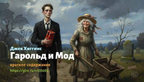 wt_garold-i-mod-dzhek-xiggins_206017520.jpg