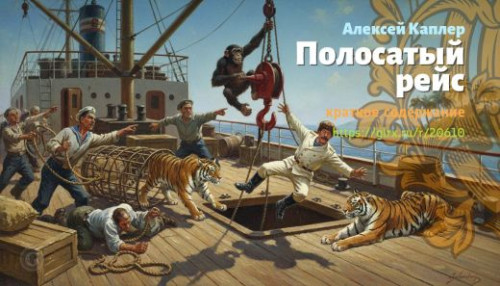 wt_polosatyy-reys-aleksey-kapler_206107596.jpg