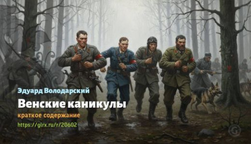 wt_venskie-kanikuly-eduard-volodarskiy_206028445.jpg