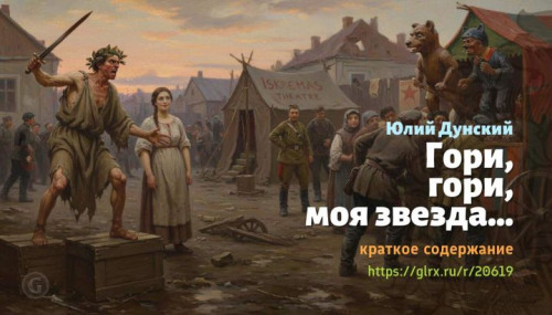 wt_gori-gori-moya-zvezda-yuliy-dunskiy4648.jpg