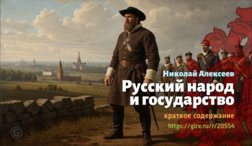 wt_russkiy-narod-i-gosudarstvo-nikolay-alekseev_205544291.jpg