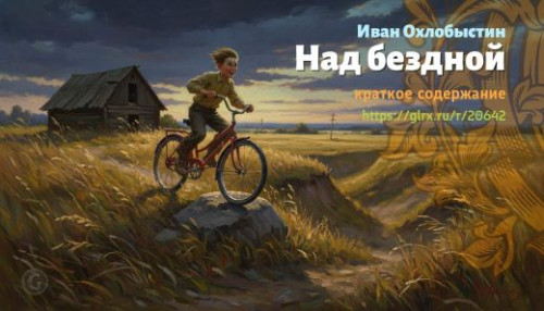 wt_nad-bezdnoy-ivan-oxlobystin_206422276.jpg