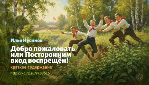 wt_dobro-pozhalovat-ili-postoronnim-vxod-vospreshen-ilya-nusinov_206164615.jpg