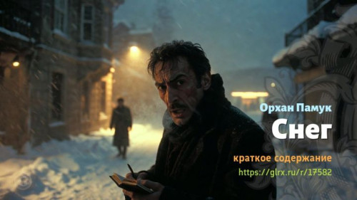 wt_sneg-orxana-pamuka8572.jpg